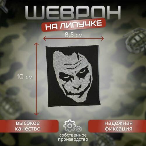 Шеврон джокер