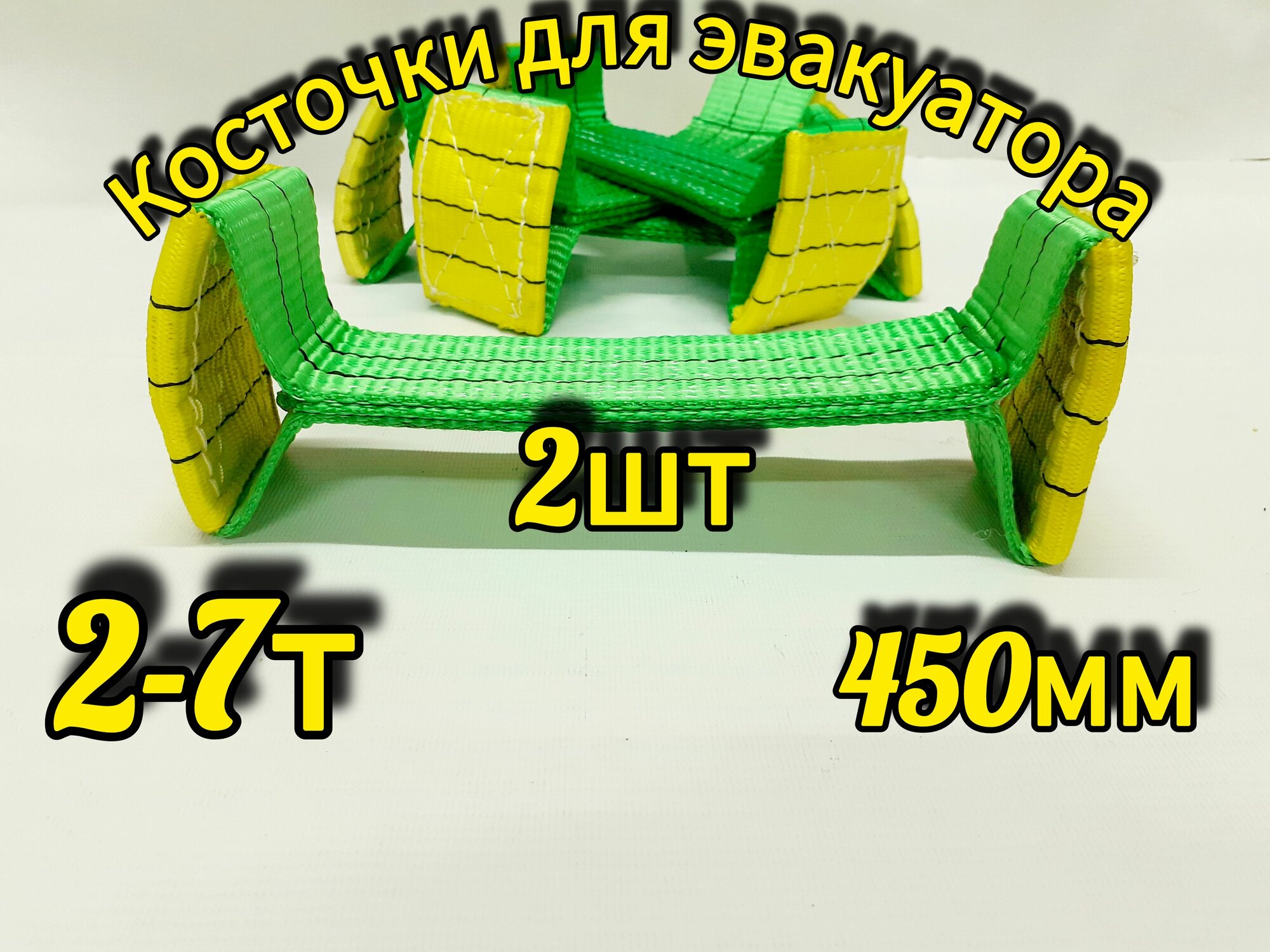 Стропы косточки для эвакуатора 2т 0.45м ширина 60мм для крепления колёс 2шт