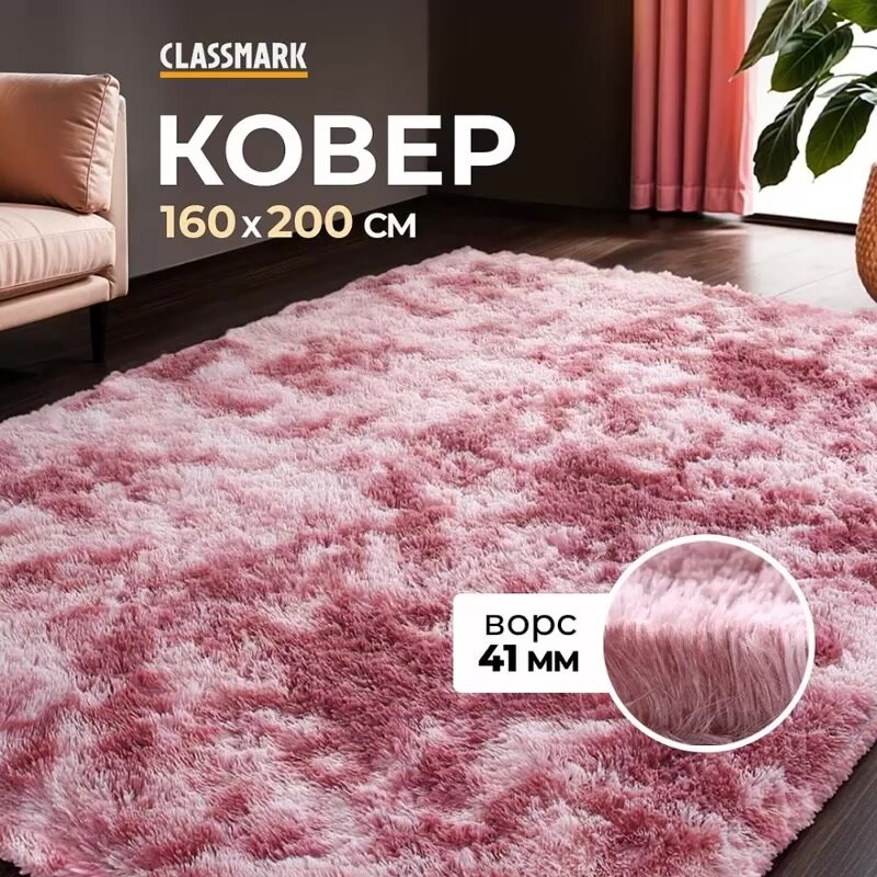 Ковер на пол для комнаты Classmark 160х200 см, пушистый с ворсом, антискользящий и мягкий, гипоаллергенный — фото 1