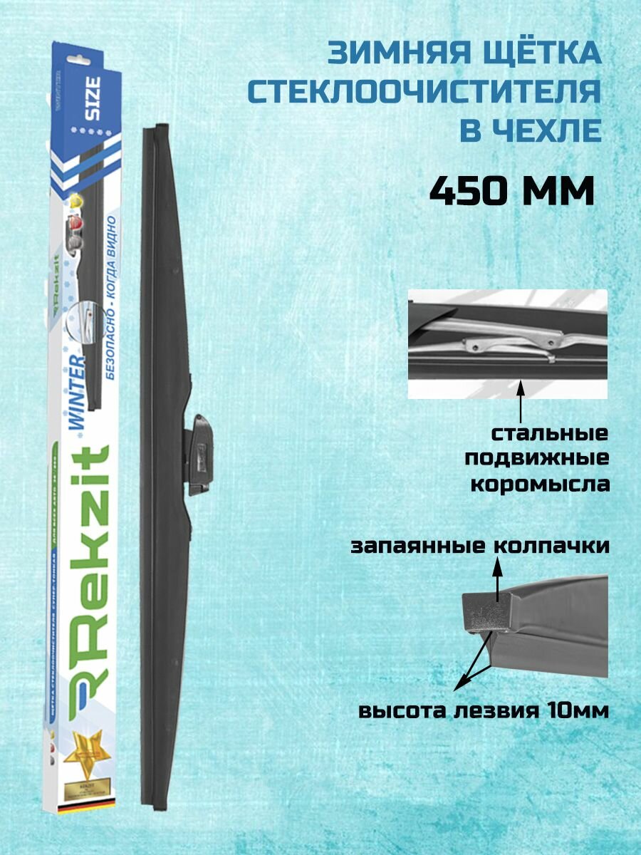Зимний дворник Rekzit Winter в чехле 450 мм.