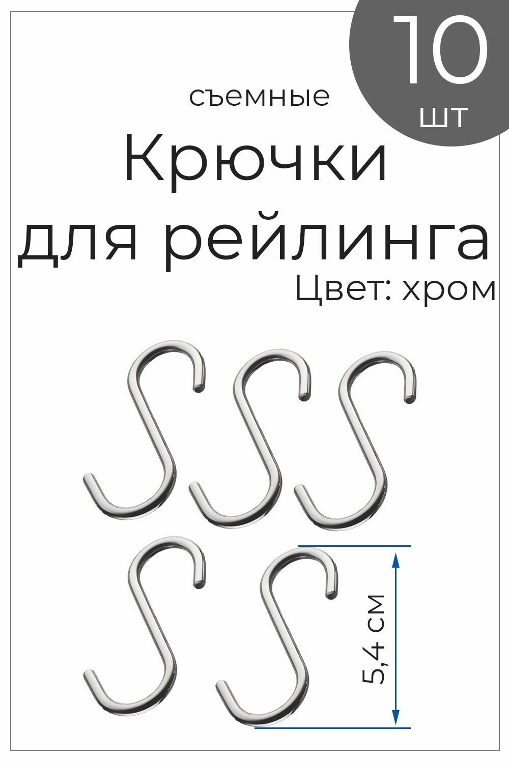 Крючки на рейлинг съемно-несъемные 10 шт хром