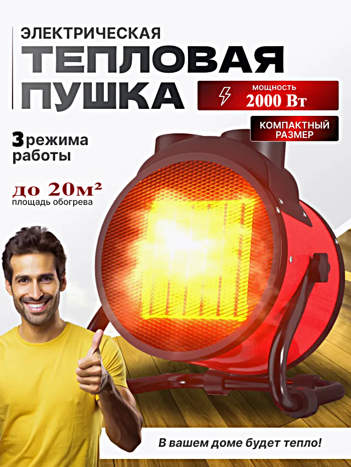 Обогреватель портативный Электрическая тепловая пушка 2000 Вт Тепловентилятор для дома Красный