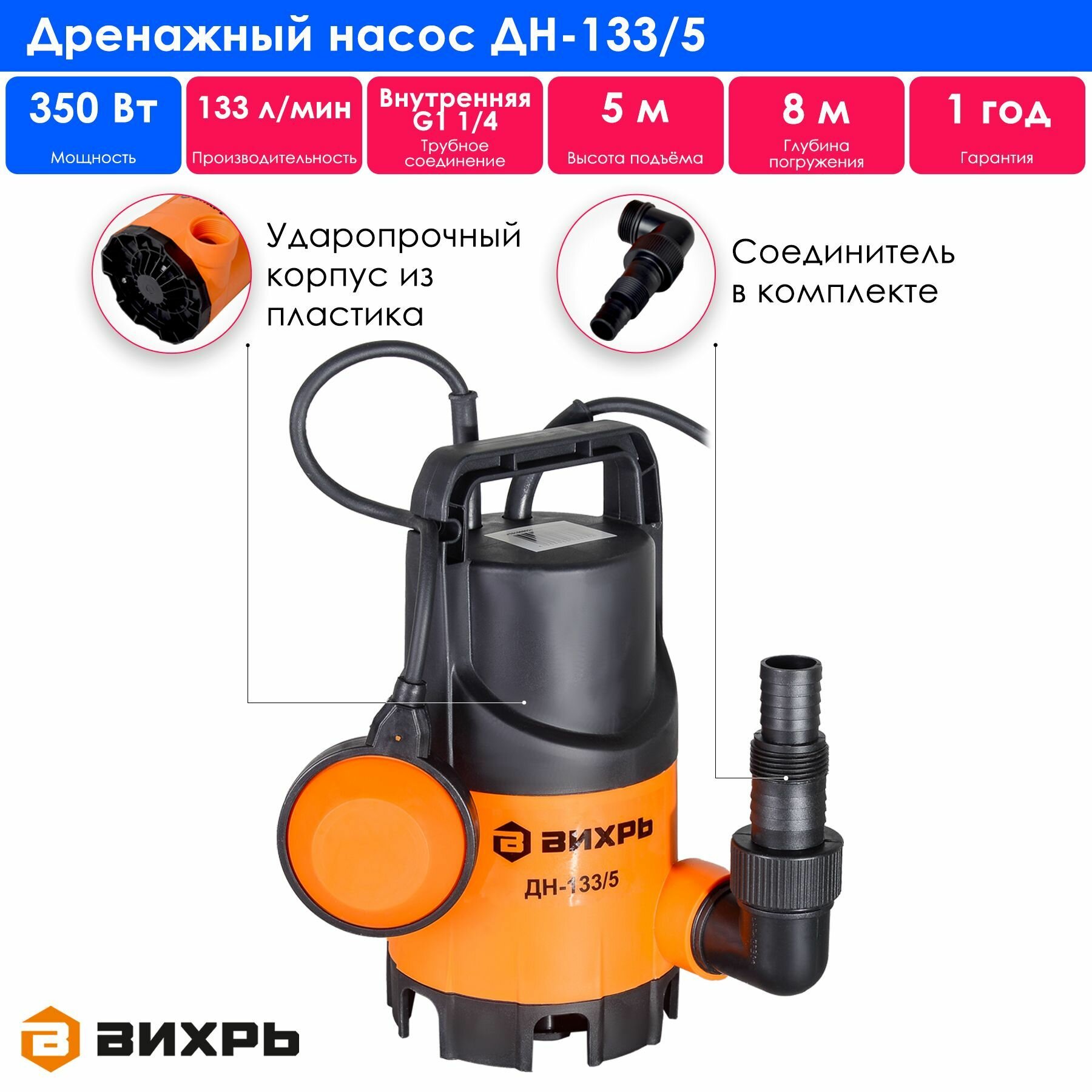 Дренажный насос Eurolux Вихрь ДН-133/5, защита от перегрева, 91 дБ
