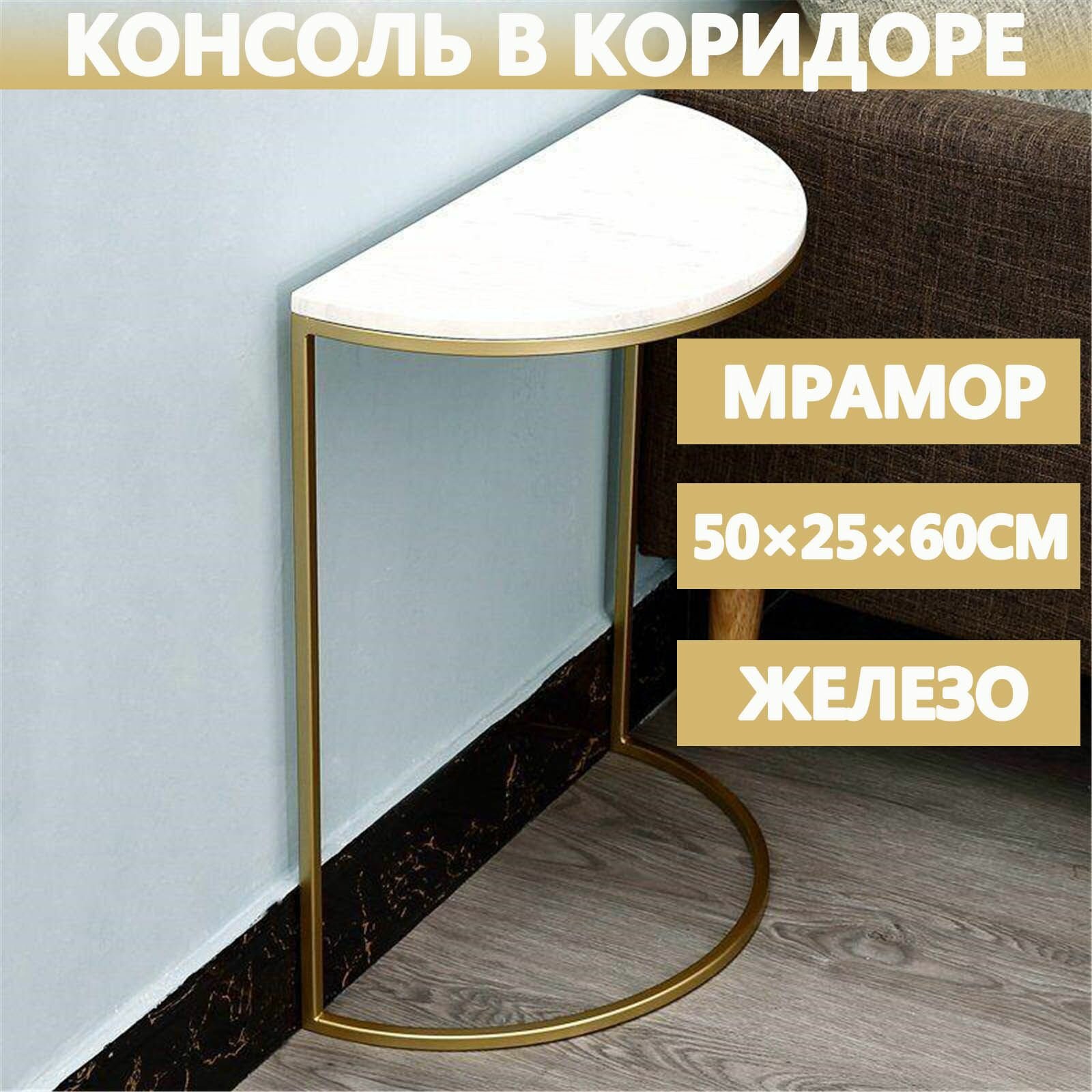 Полукруглая консоль у входа, белый и золотой, мрамор и железо