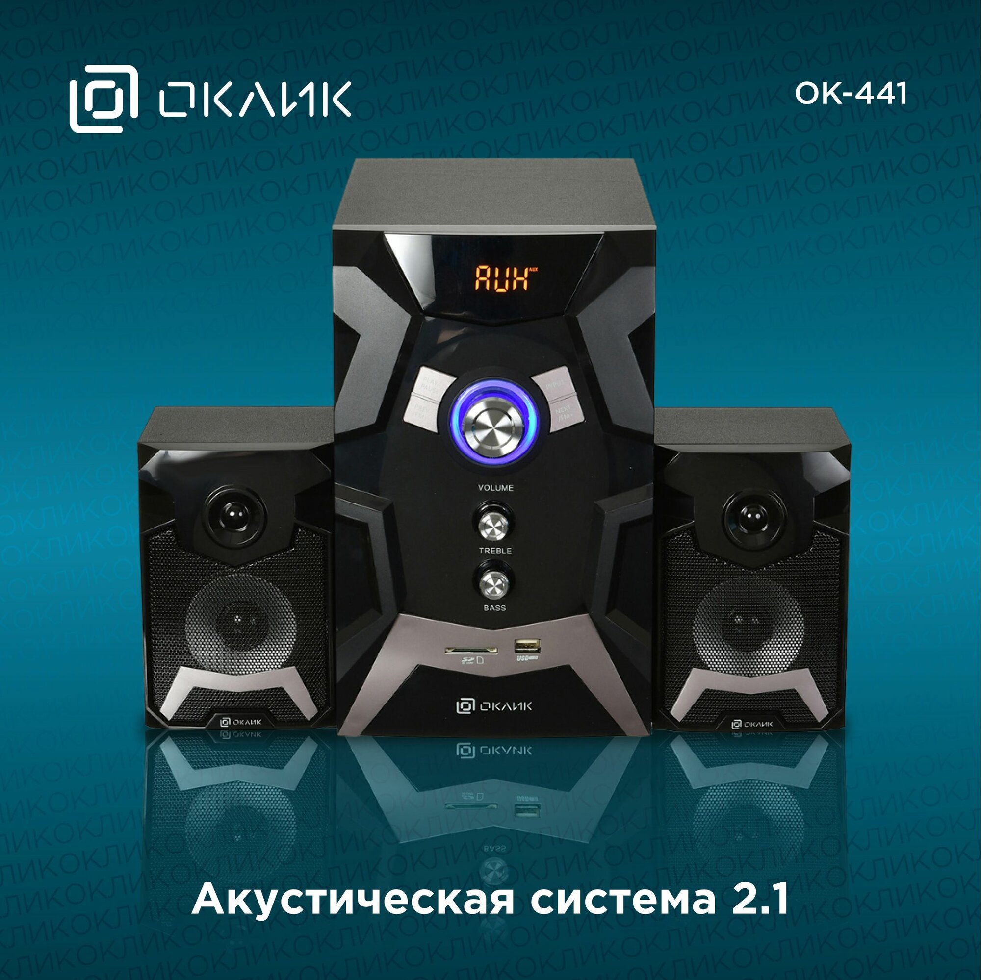 Компьютерная акустическая система Oklick OK-441 2.1 black 50W BT