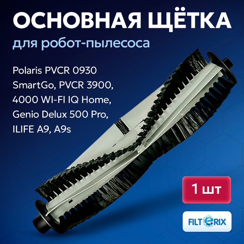 фото Щетка основная для робота пылесоса polaris pvcr 0930 smartgo, pvcr 4000 wi-fi iq home, genio delux 500 pro filterix