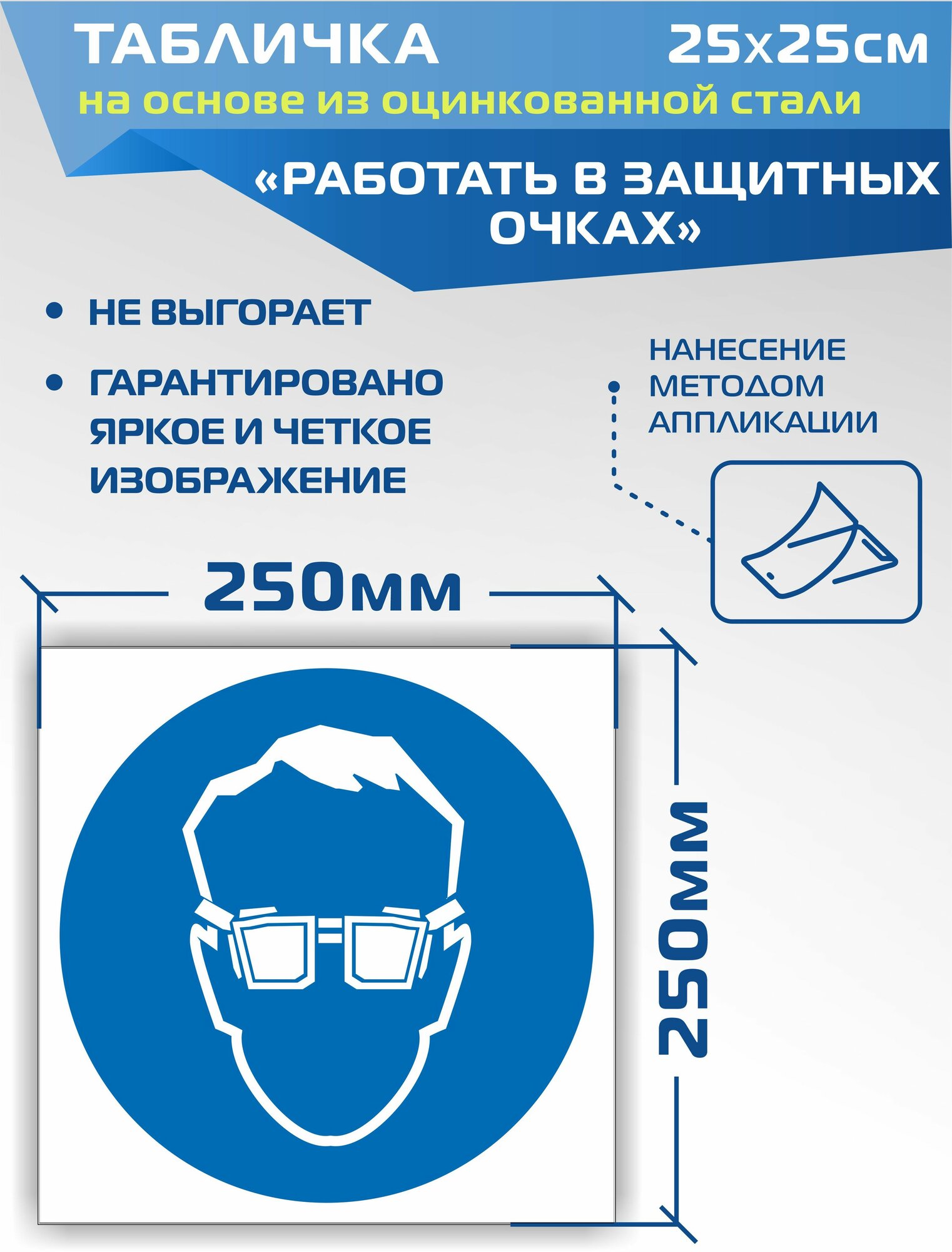 Металлическая табличка М01 "Работать в защитных очках"