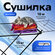 Сушилка для белья напольная Mintaka, рабочая длина 18 м, 120x53x1...