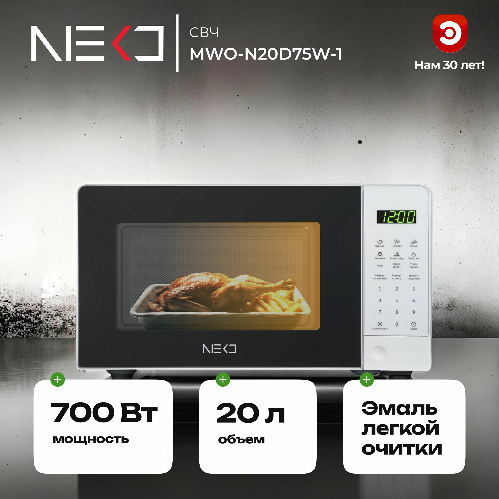 Микроволновая печь NEKO MWO-N20D75W-1