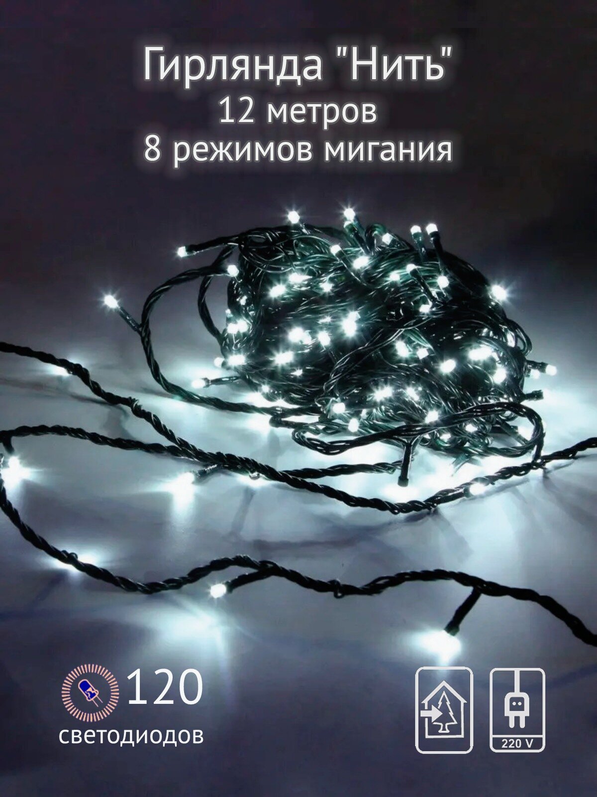 Гирлянда SHLights 120 LED для помещений 12м 8 режимов мигания белый (ILD120C-GW)