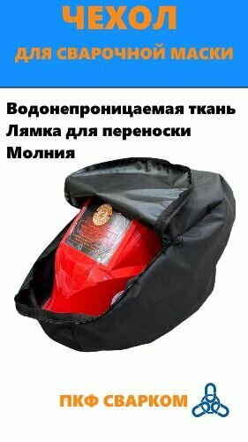Чехол для сварочной маски (чёрный)
