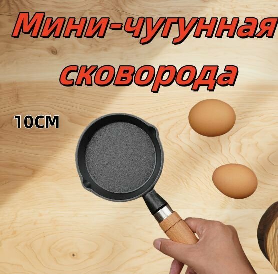 Мини-чугунная сковорода