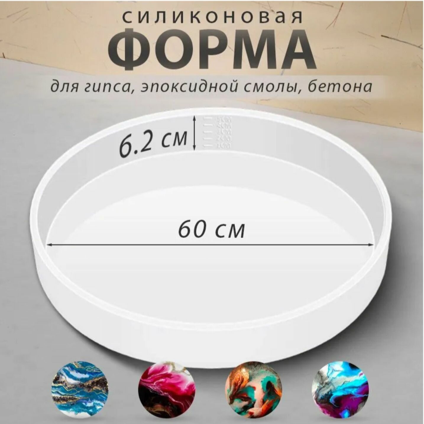 Силиконовая форма для гипса, бетона, эпоксидной смолы / круглый молд, 60cm