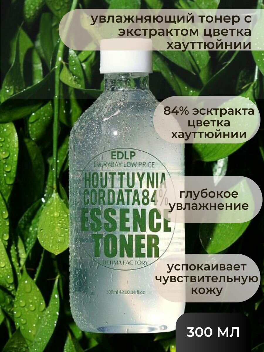 Derma Factory увлажняющий тонер для лица с экстрактом цветка хауттюйнии Derma Factory Houttuynia Cordata 84% Essence Toner 300 мл.