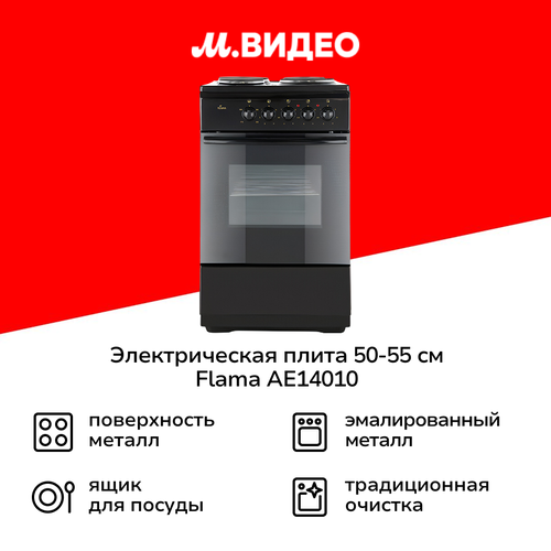 Электрическая плита (50-55 см) Flama АЕ14010 Brown
