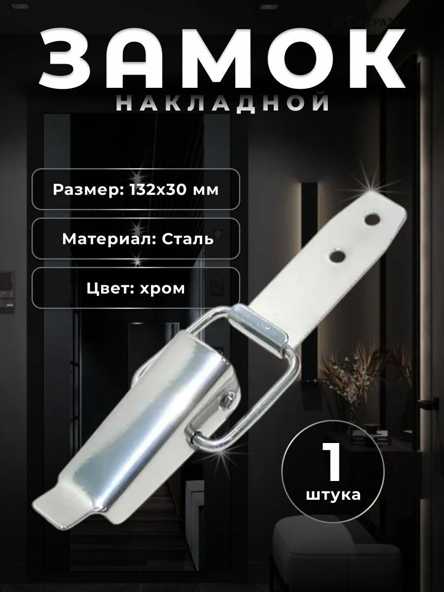 Замок накладной для двери ящика шкафчика DOMART хром