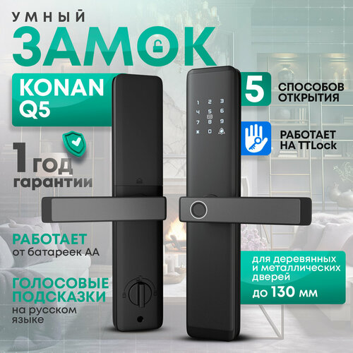Умный замок Konan Q5, электронный, с отпечатком, черный, алюминий