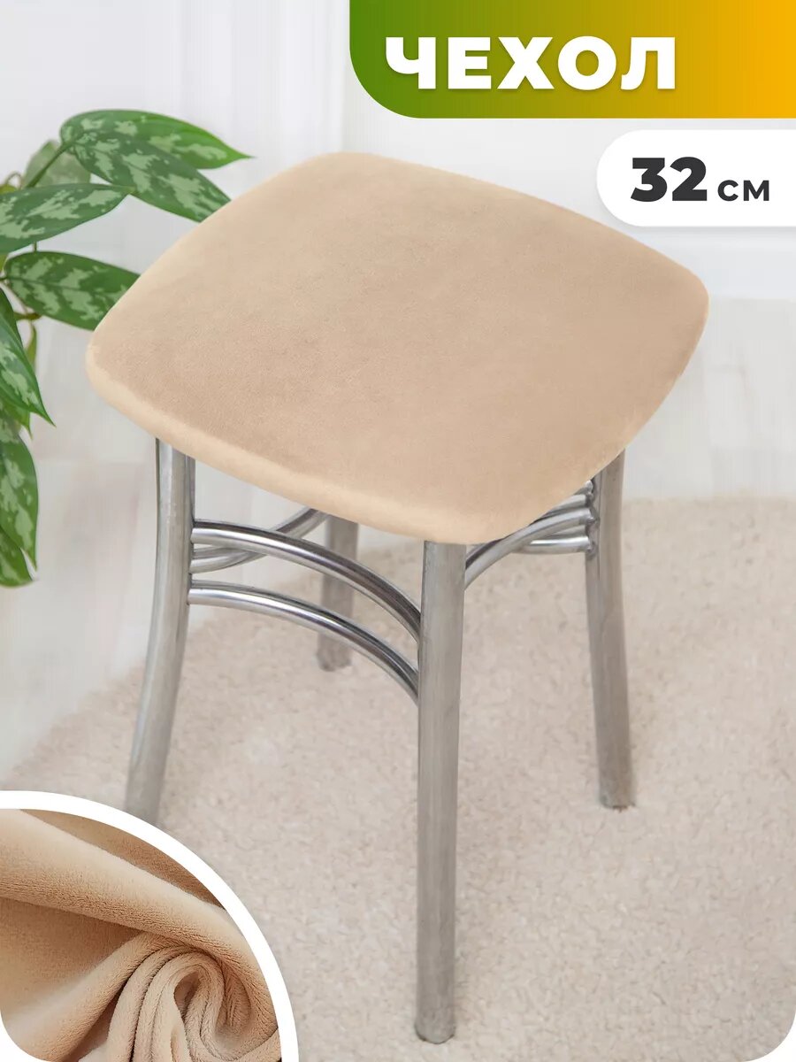 Чехол на табурет квадратный