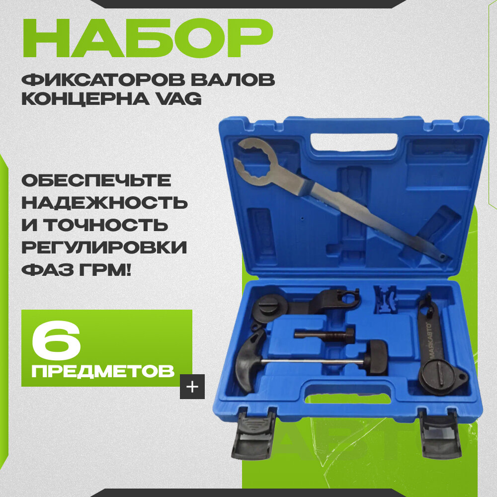 Набор фиксаторов валов для установки фаз грм VAG серии ЕА211 FSI, TSI, TFSI 1.0/1.2/1.4/1.6 л. "МаякАвто"