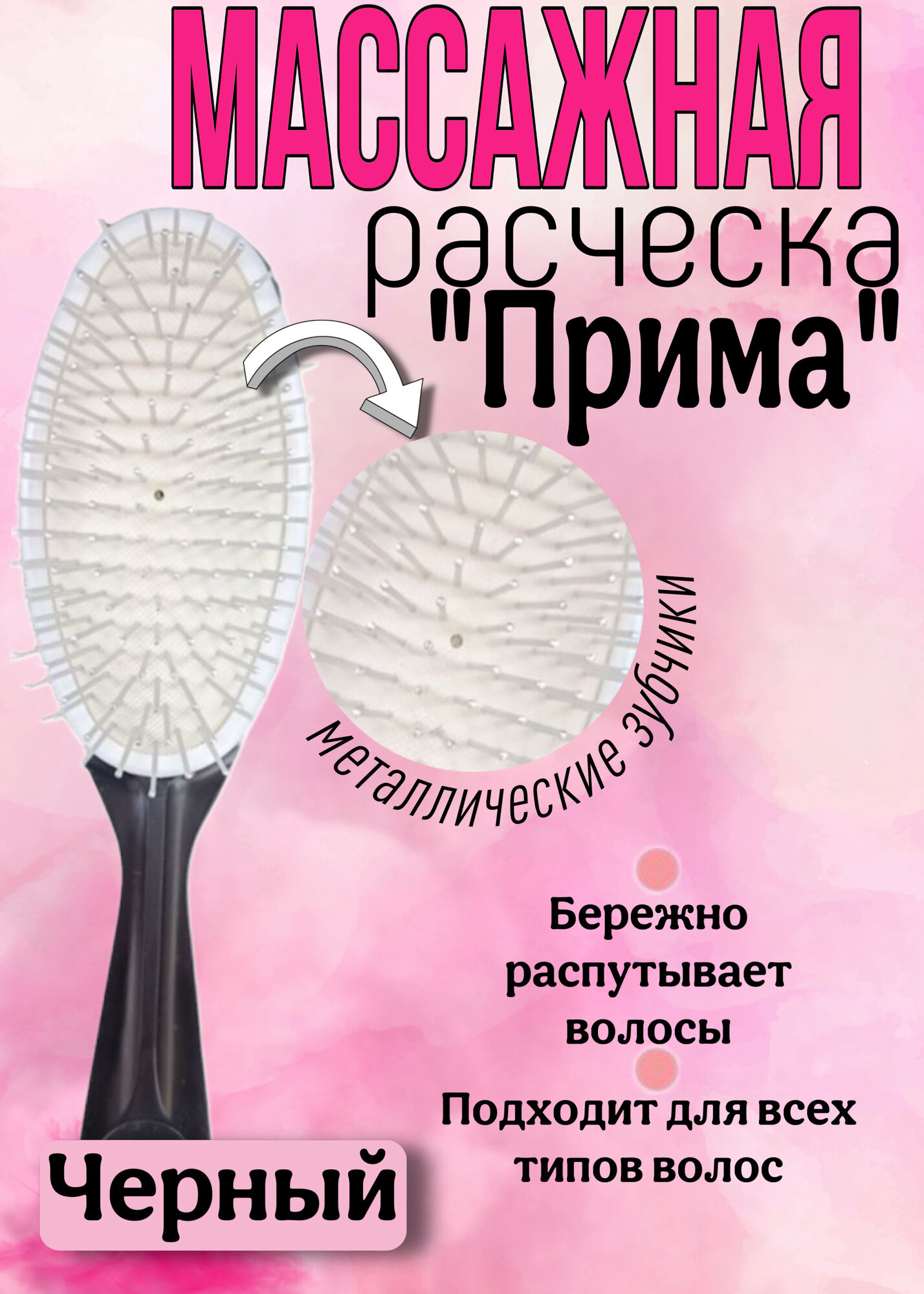 Расческа УкупрПласт  Прима   для нарощенных и вьющихся волос  массажная  черная