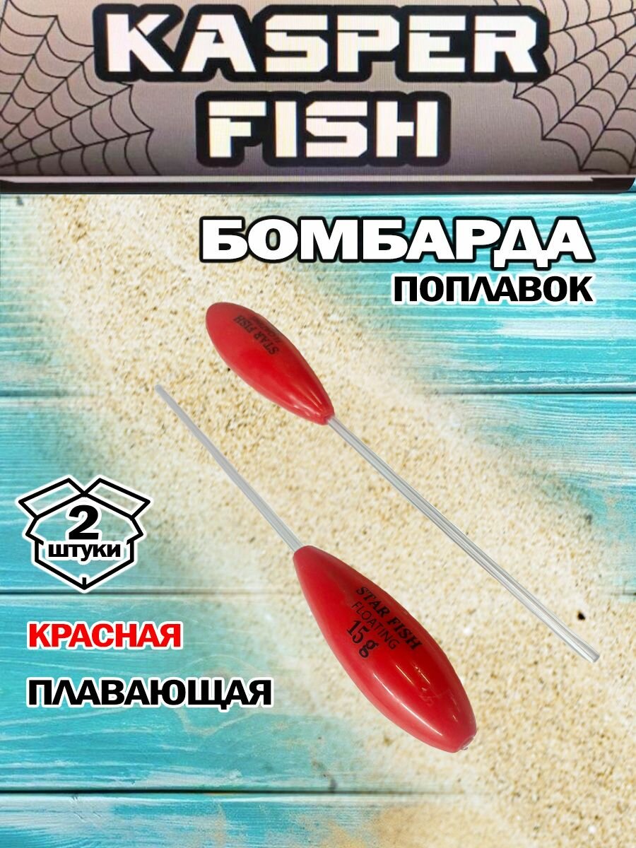 Бомбарда плавающая. Красная. 15 грамм. 2 штуки