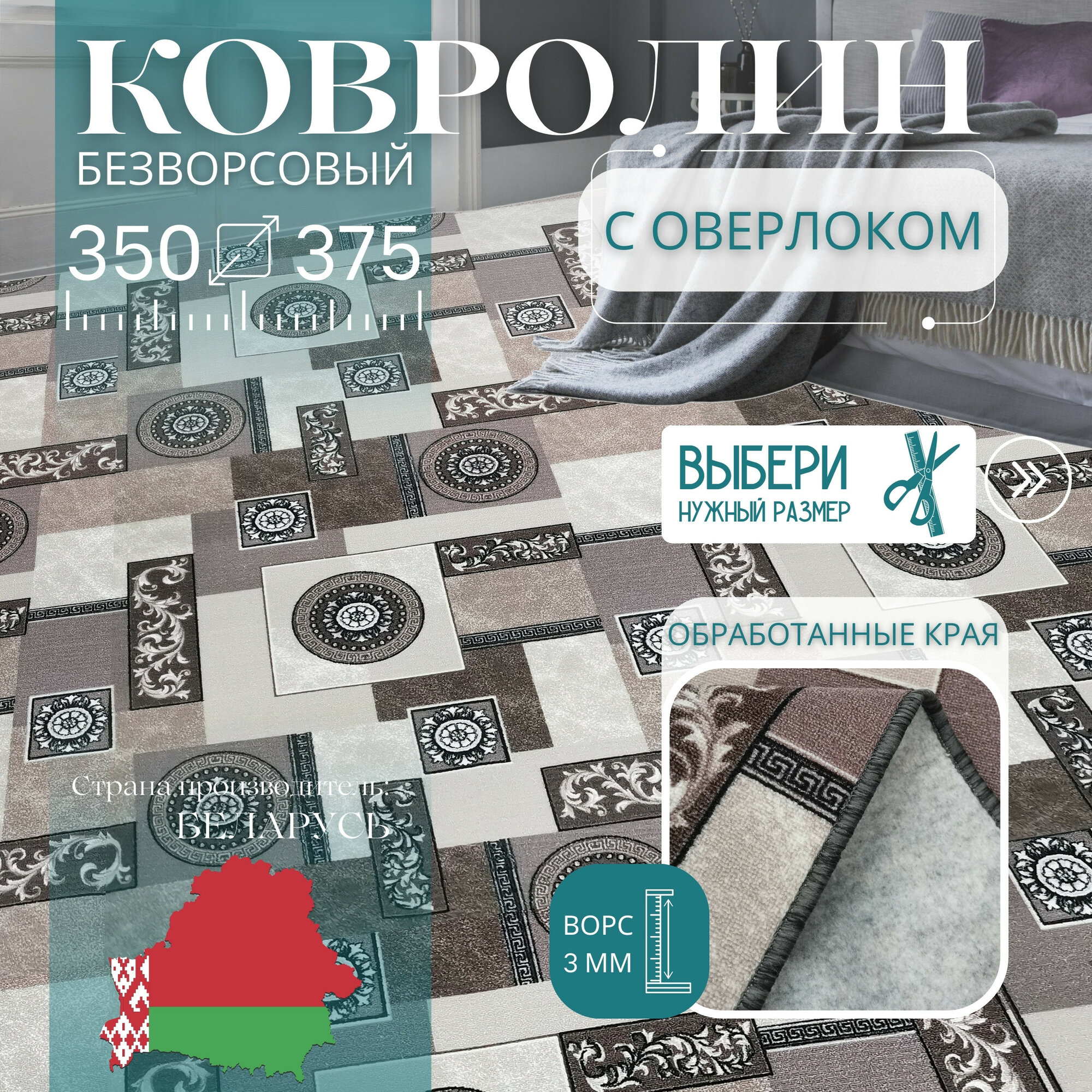 Ковролин метражом 3,5х3,75 м, без ворса "Пэчворк", бежево-коричневый с оверлоком