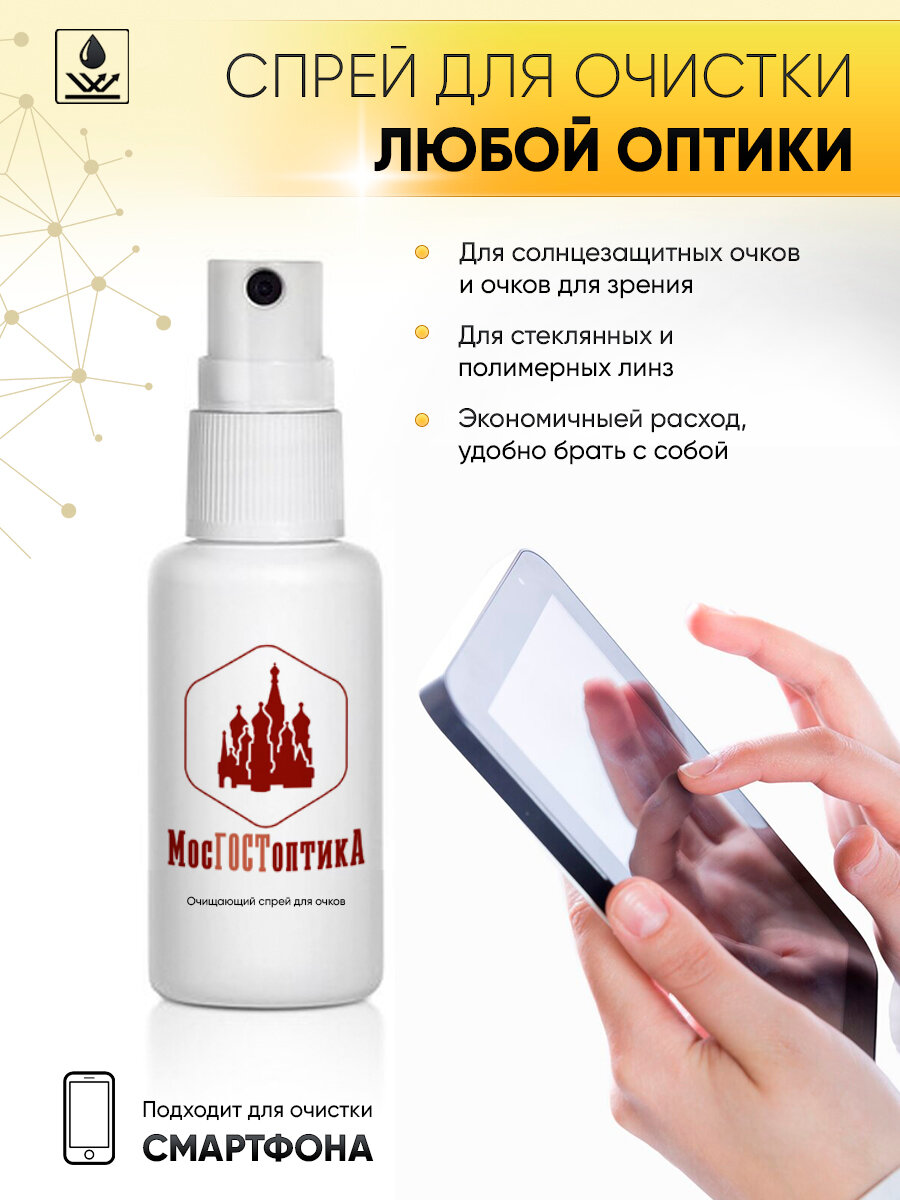Картинки Спрей очищающий для очков МосГОСТоптика, набор по уходу за оптикой, чехол, отвертка и салфетки