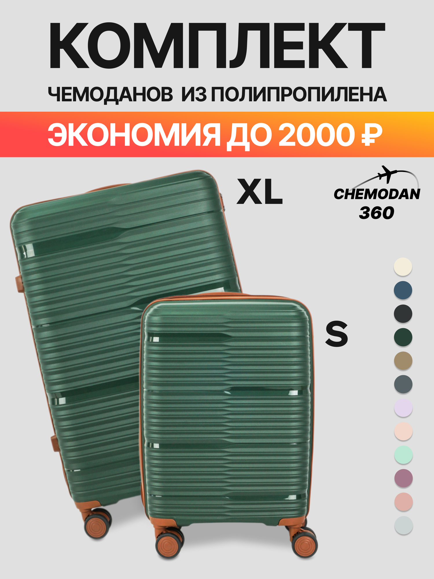 Комплект чемоданов 