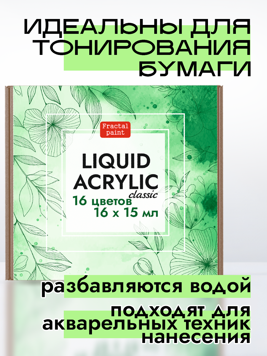 Набор жидких акриловых красок "Сlassic" 16 шт по 15 мл для творчества — фото 1
