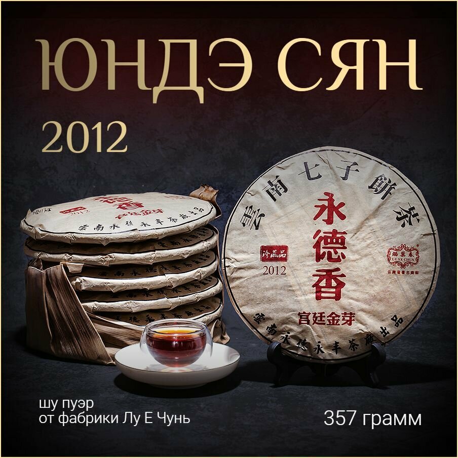 Шу пуэр Юндэ Сян 2012 Лу Е Чунь / 357 г
