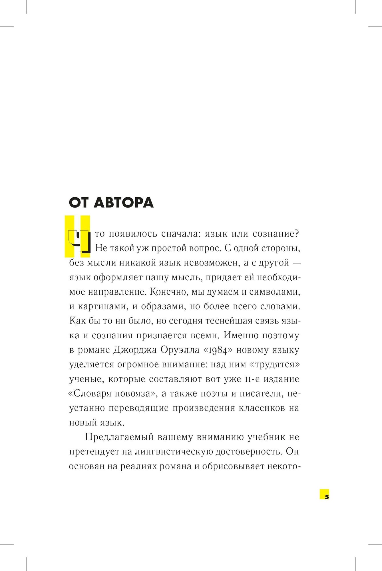 1984. Учебник новояза — фото 1