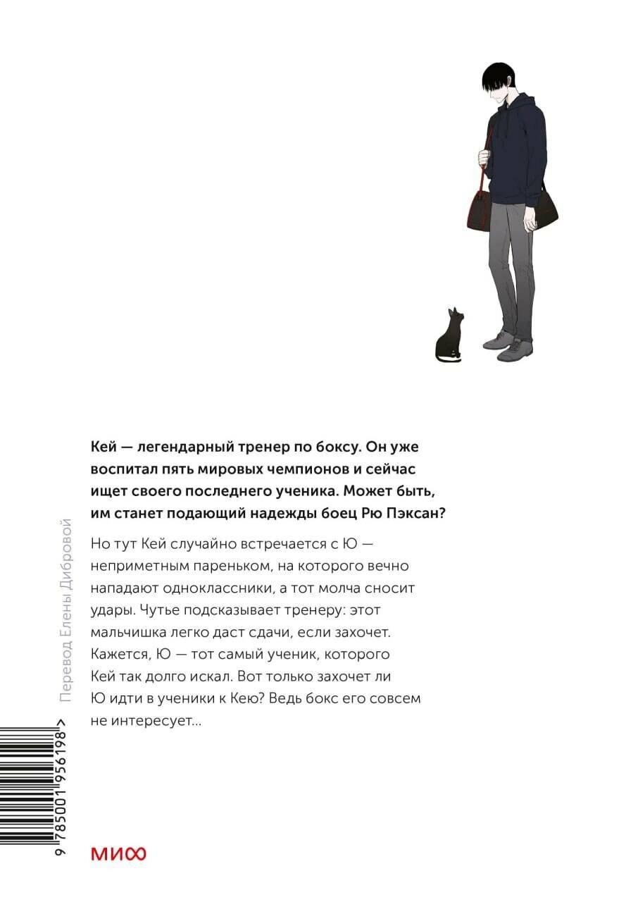 Боксёр. Том 1 (The Boxer). Манхва — фото 1