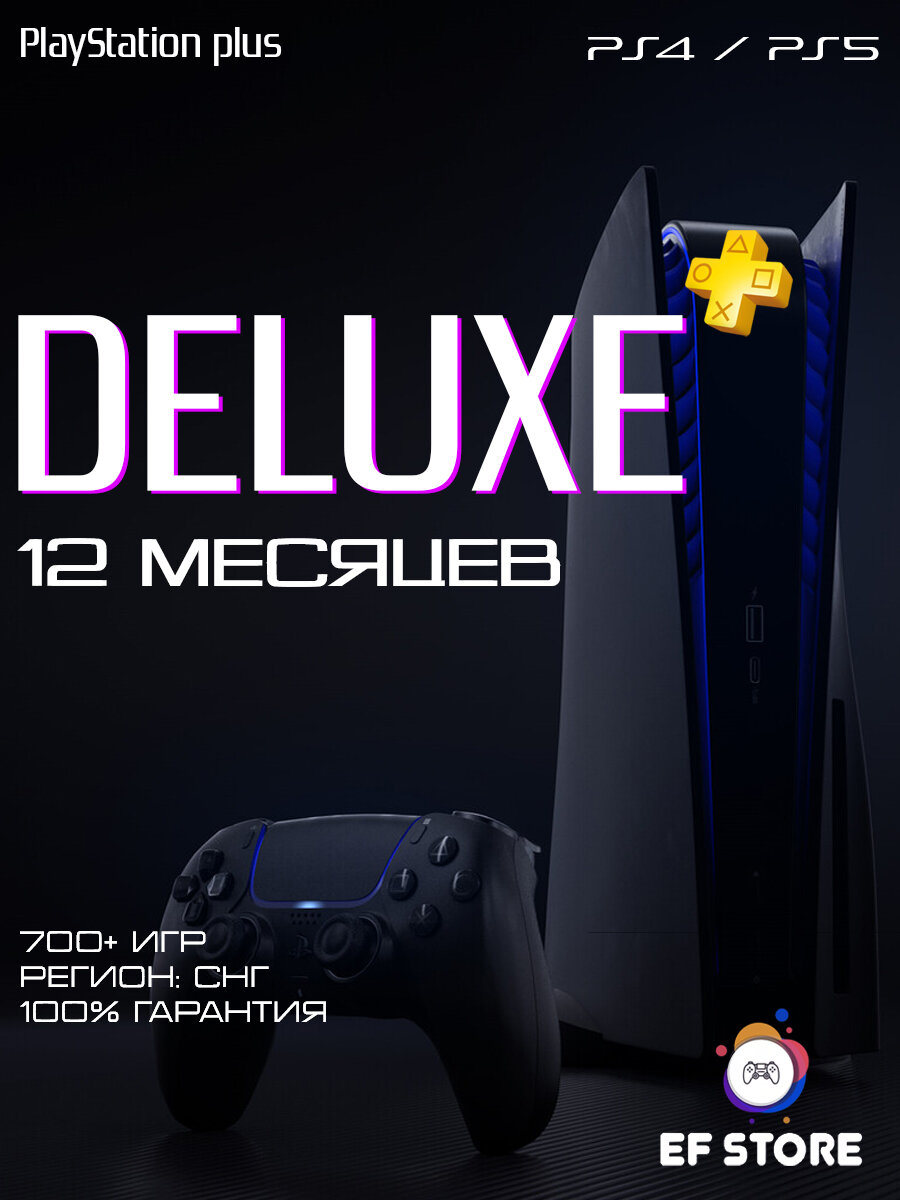 Подписка Playstation Plus Deluxe на 12 месяцев PS5 PS4 Любой аккаунт