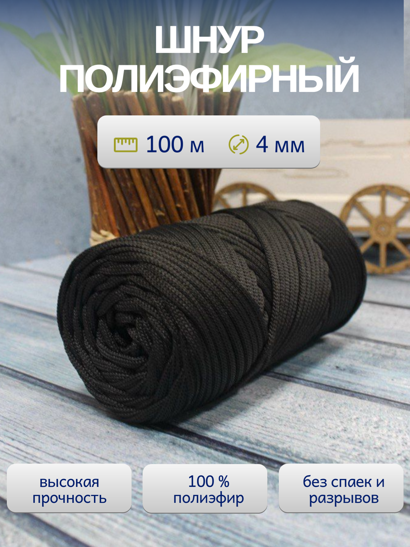 Шнур полиэфирный  ЛентаБел   4мм  100м черный