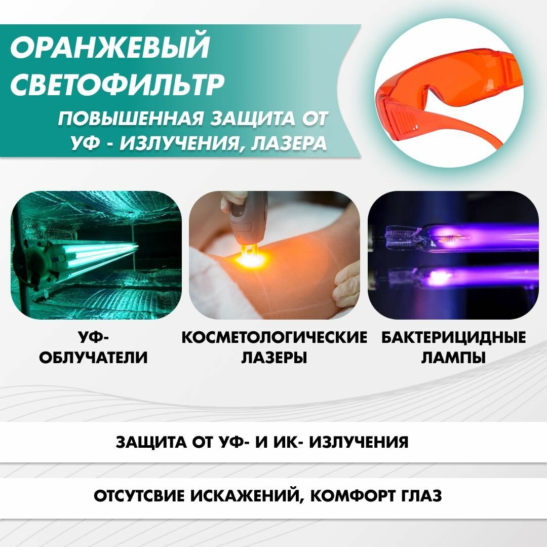Очки защитные РОСОМЗ О35 ВИЗИОН оранжевые, очки для лазера, 570 нм, арт. 13512 (можно носить с очками для зрения) — фото 1