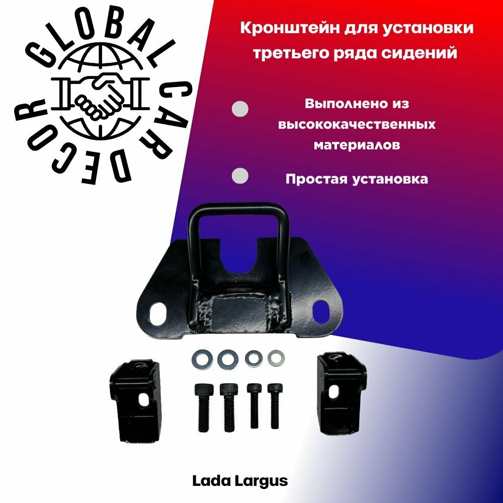 Кронштейн для установки третьего ряда сидений для Lada Largus / Лада Ларгус.