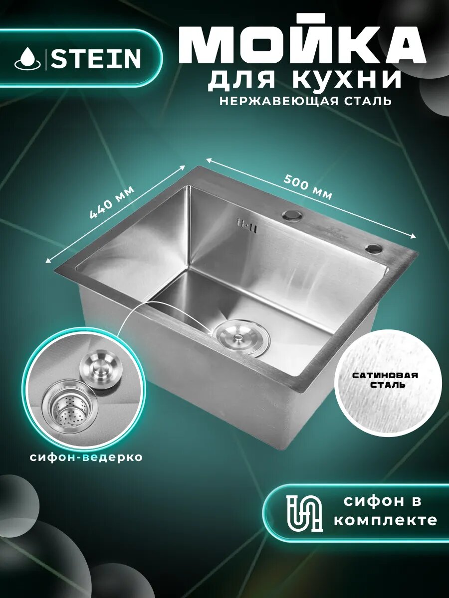 Мойка для кухни STEIN 50х44 из нержавеющей стали, сатинированая, с сифоном ведерко ST35044