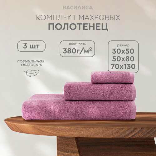 Комплект полотенец Василиса Монохром 30х50 50х80 70х130 3шт Орхидея 960₽