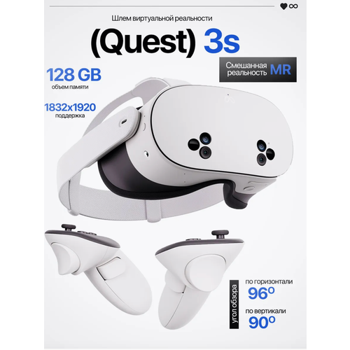VR-шлем Quest Quest 3S, с двумя контроллерами движений, белый, 128 Гб