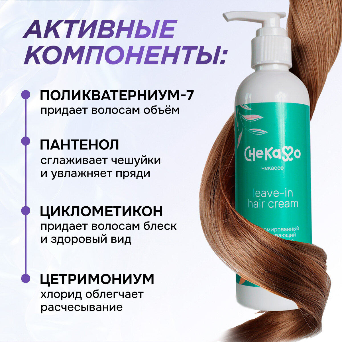 Кремы Для Волос Крем для волос Chekasso, для всех типов и окрашенных, термозащитная, 235 мл