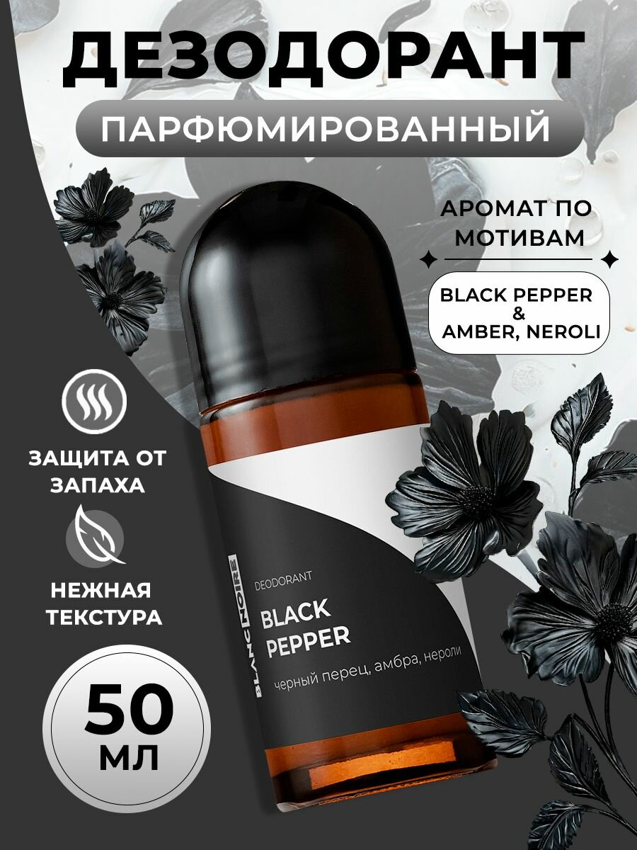 Дезодорант парфюмированный шариковый BLACK PEPPER, 50мл
