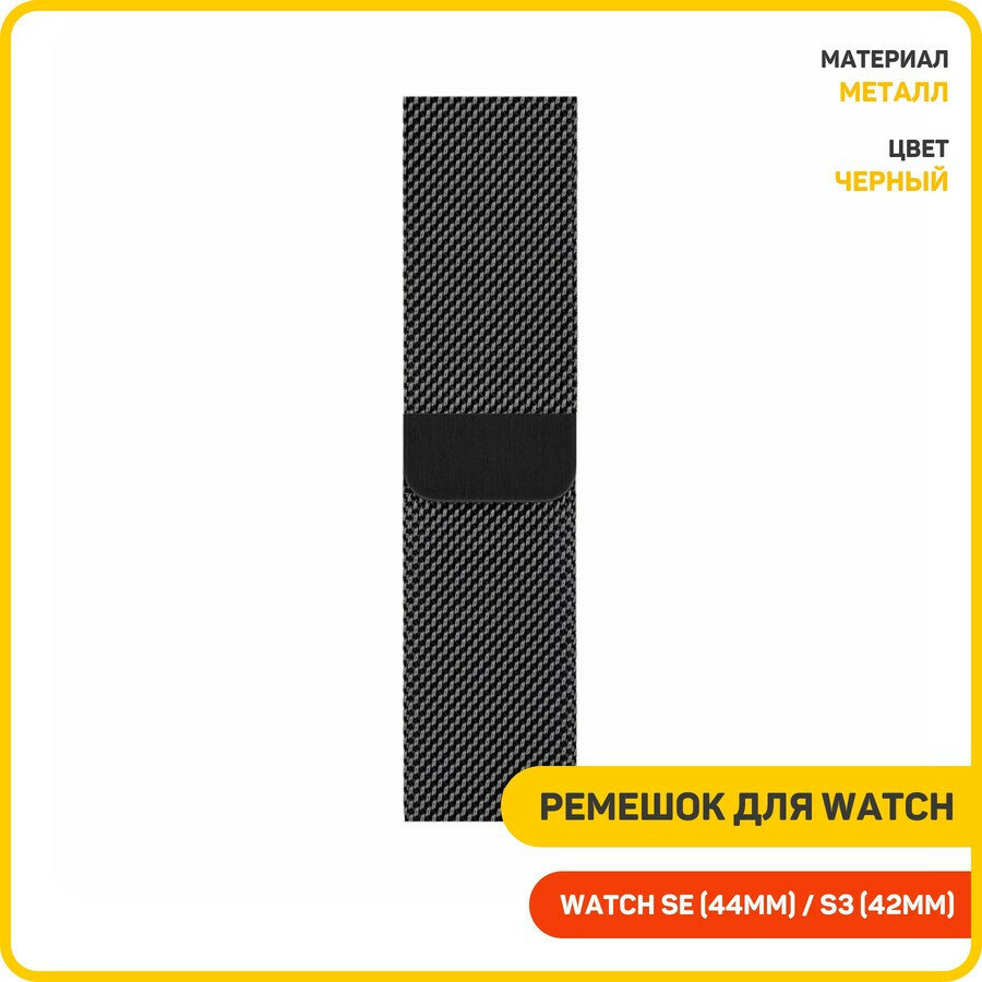 Ремешок для Apple Watch 42/44/45/49 мм Milanese Loop (металл) черный
