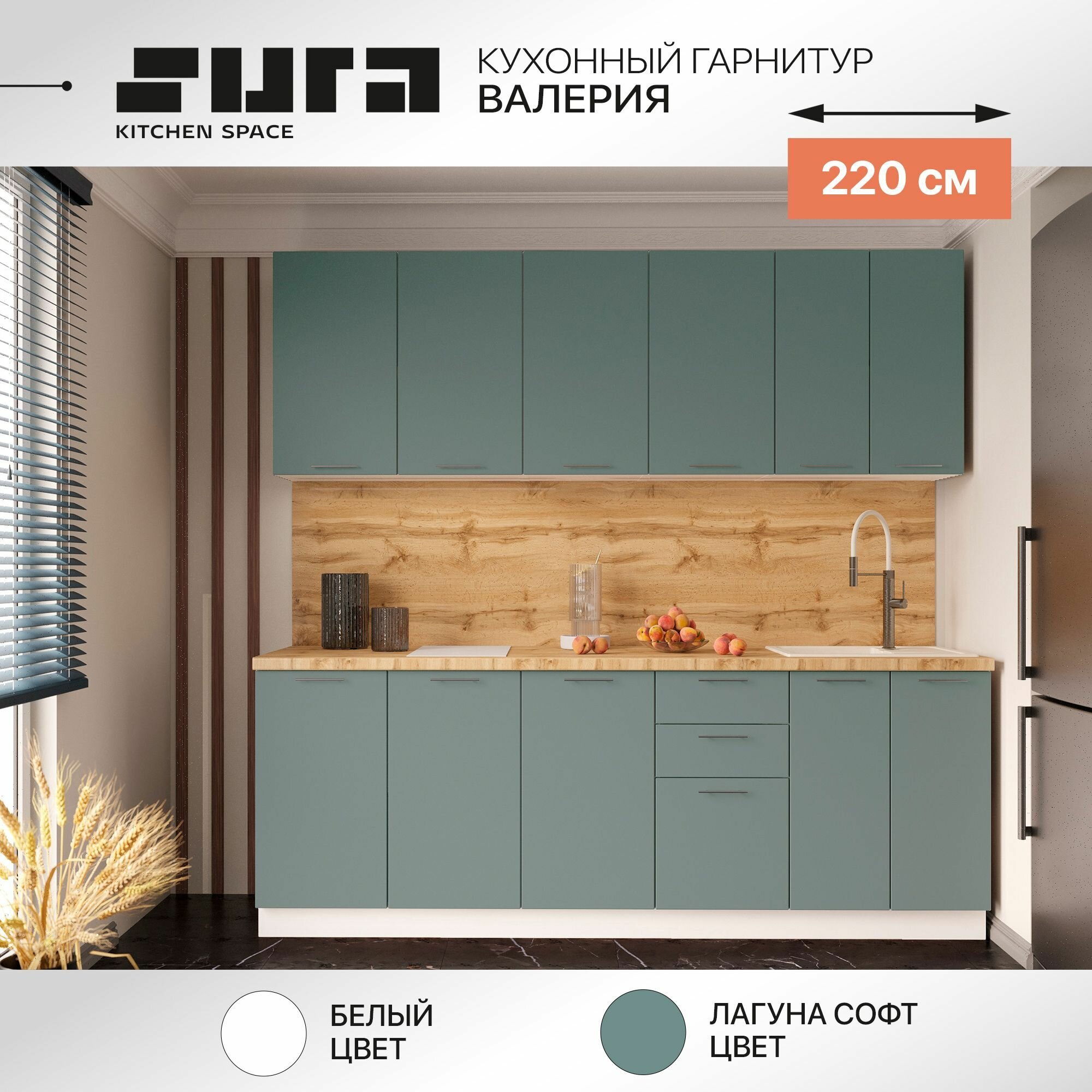 Готовый кухонный гарнитур Сурская мебель Валерия 220x60x2132 см Белый/Лагуна