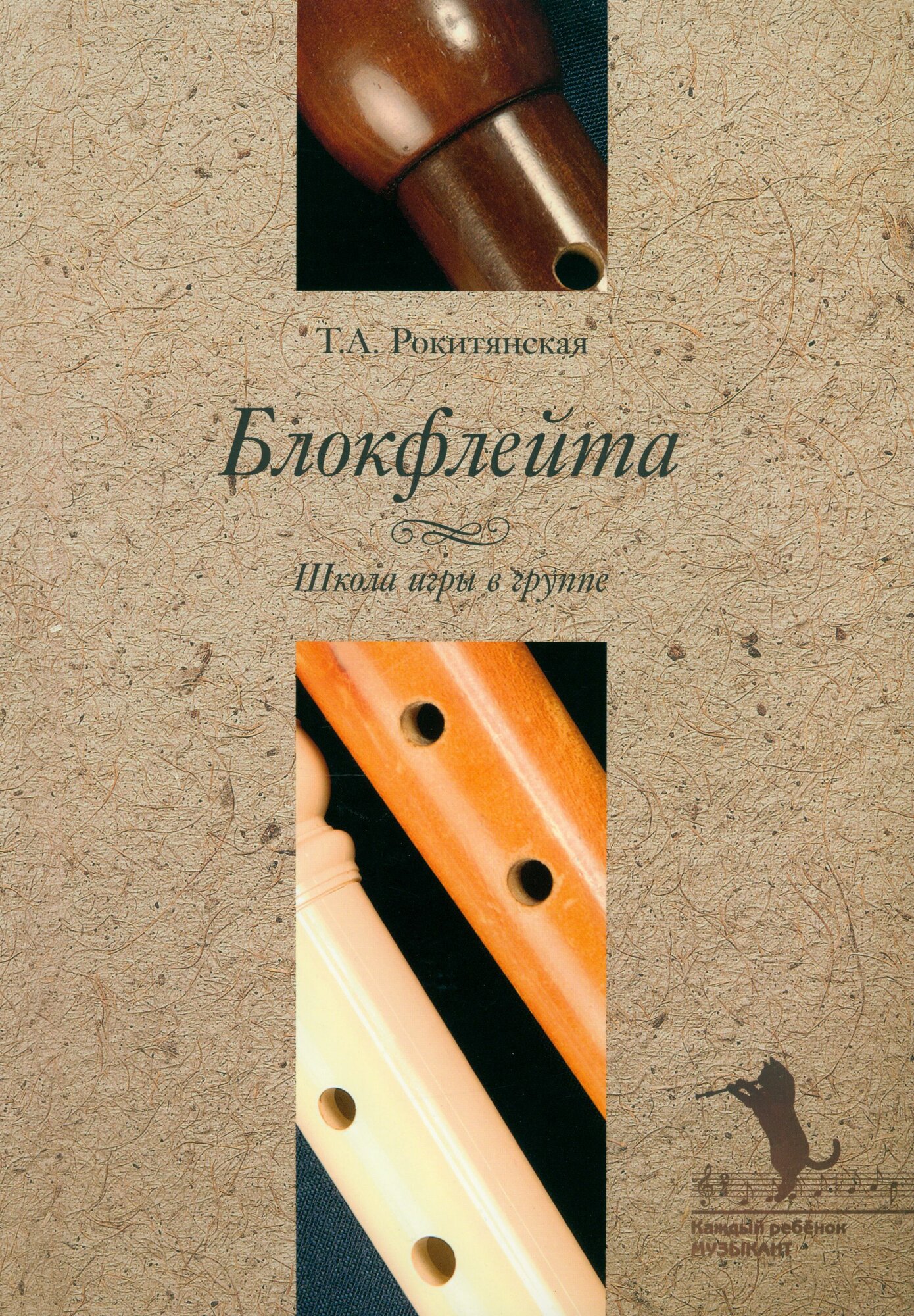 Блокфлейта. Школа игры в группе +CD