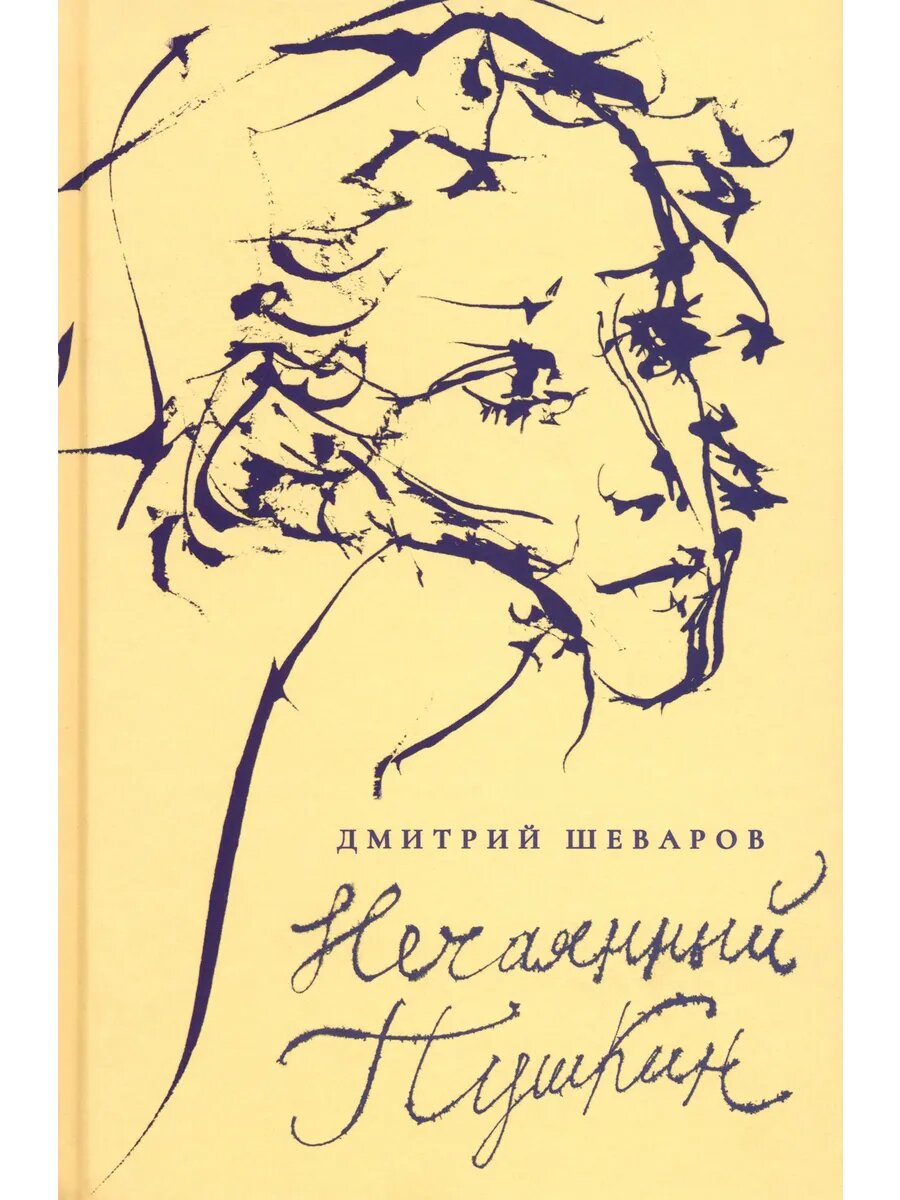 Нечаянный Пушкин. Читательский дневник
