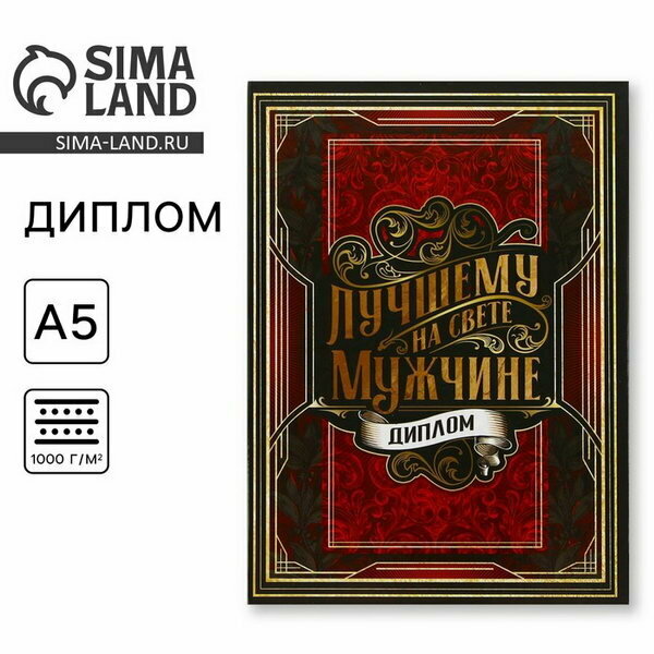 Диплом "Лучшему из лучших", А5, 21 x 15 см, адресат: мужчине