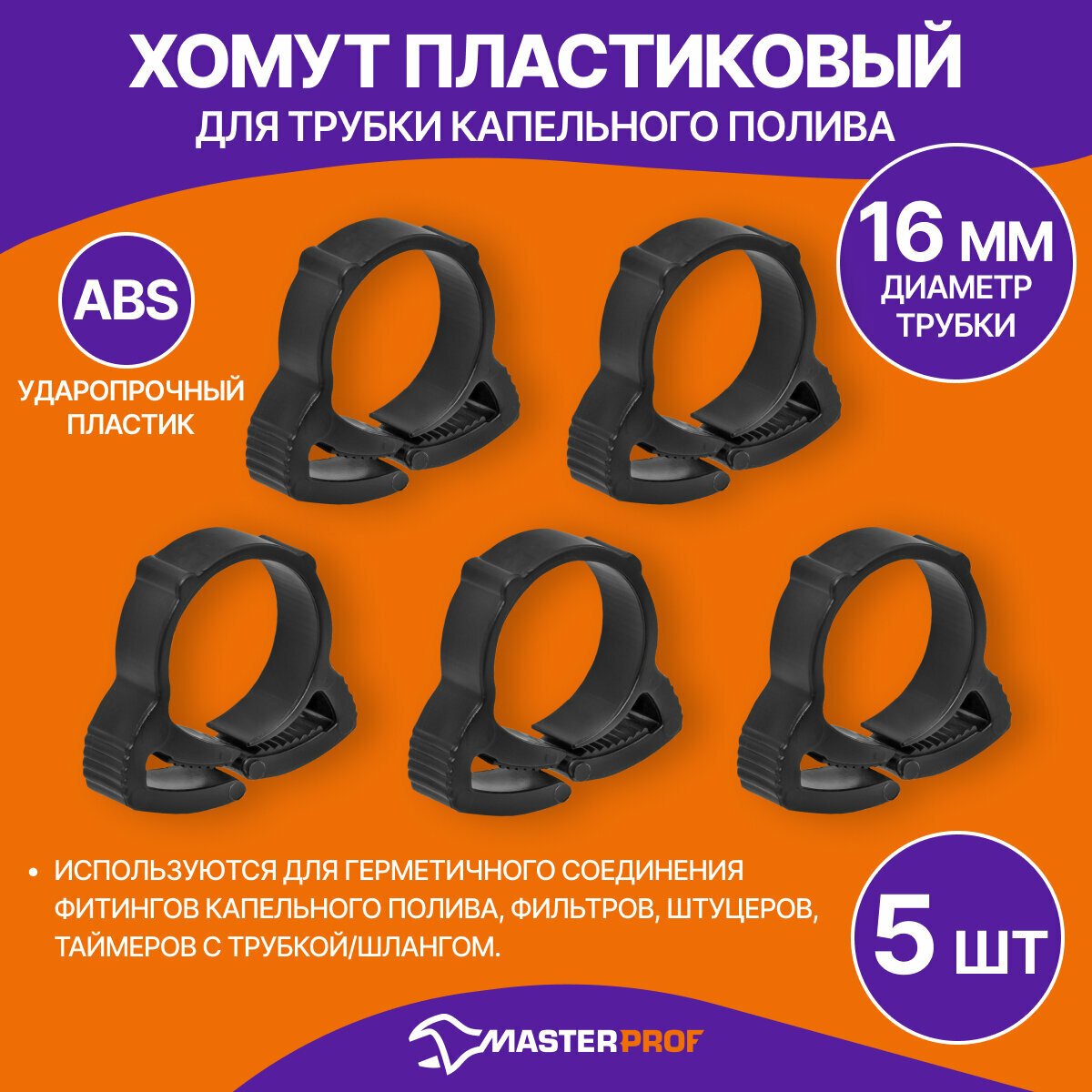 Хомут пластиковый для трубки капельного полива 16 мм (5 шт.)