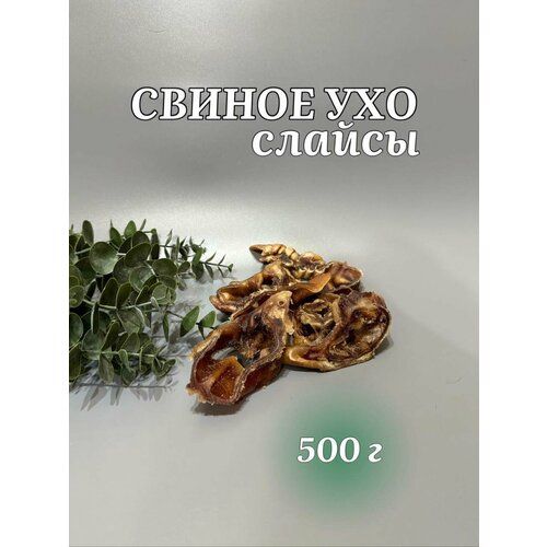 Натуральные лакомства для собак "Хищный нос" - Ушки свиные слайсы 500 г.