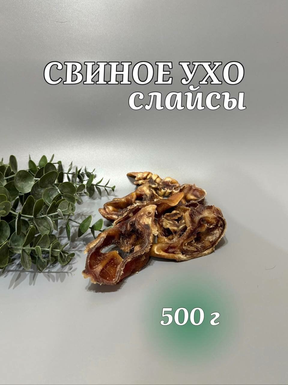 Натуральные лакомства для собак "Хищный нос" - Ушки свиные слайсы 500 г.