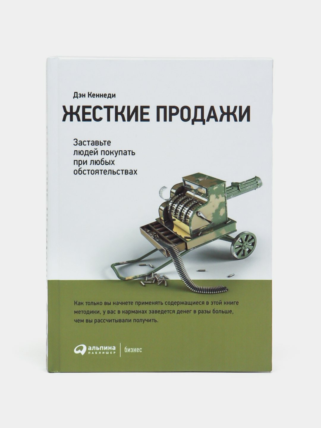 Жесткие продажи, Дэн Кеннеди